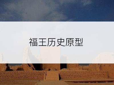 福王历史原型