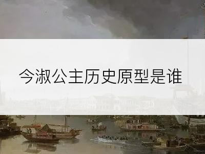 今淑公主历史原型是谁