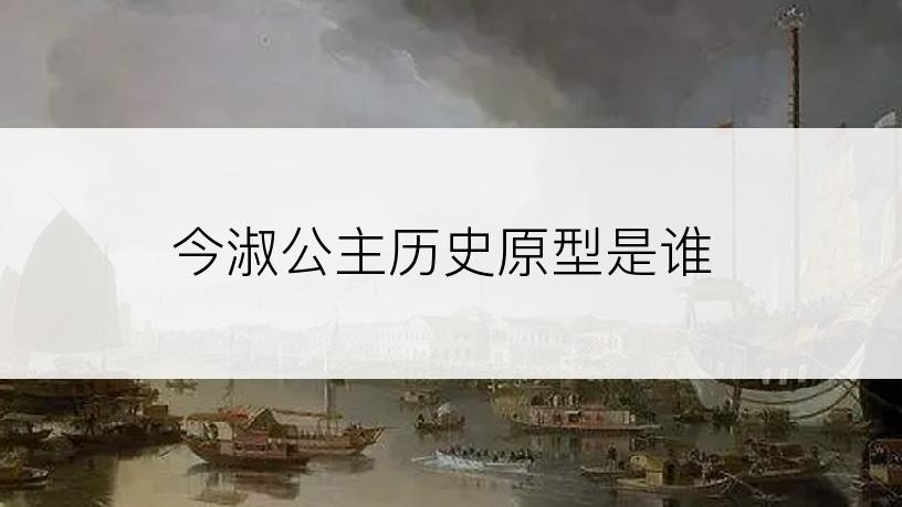 今淑公主历史原型是谁