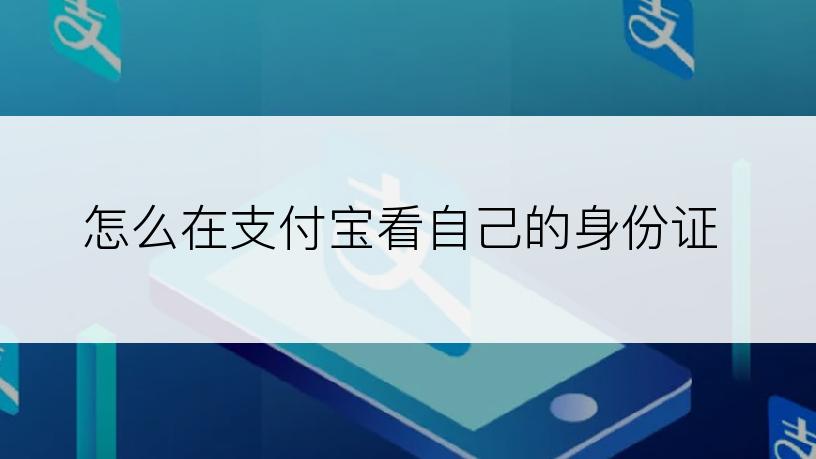 怎么在支付宝看自己的身份证