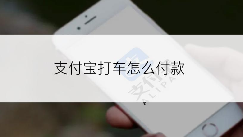 支付宝打车怎么付款