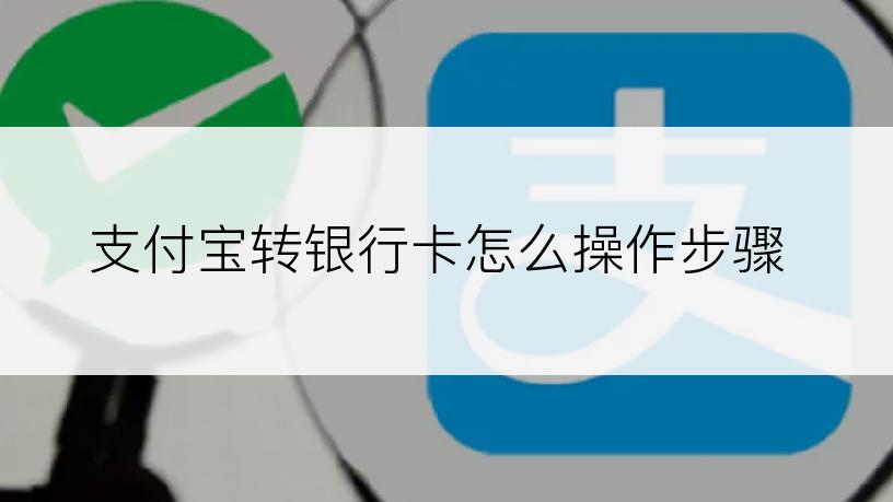 支付宝转银行卡怎么操作步骤