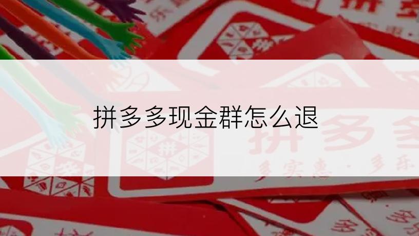 拼多多现金群怎么退