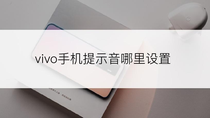 vivo手机提示音哪里设置