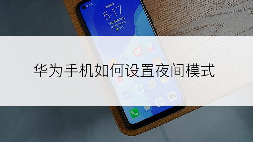 华为手机如何设置夜间模式
