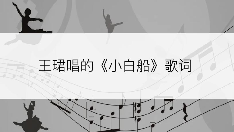 王珺唱的《小白船》歌词