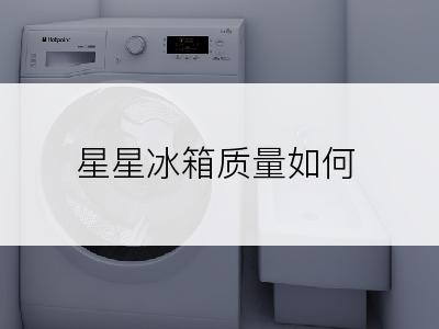 星星冰箱质量如何