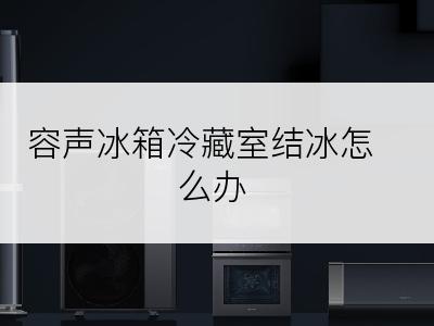 容声冰箱冷藏室结冰怎么办