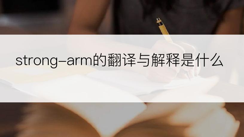 strong-arm的翻译与解释是什么