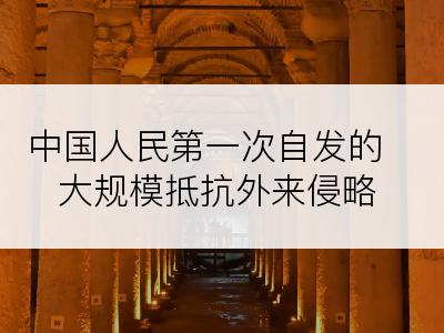 中国人民第一次自发的大规模抵抗外来侵略