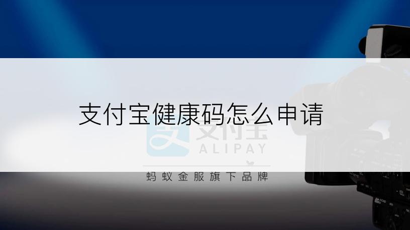 支付宝健康码怎么申请