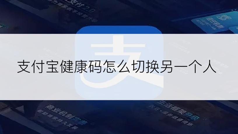 支付宝健康码怎么切换另一个人