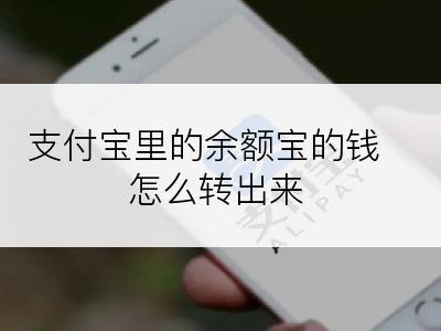 支付宝里的余额宝的钱怎么转出来