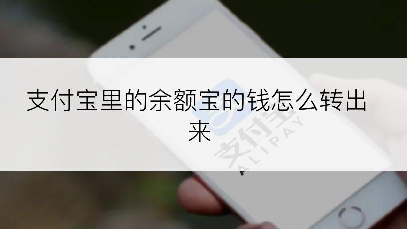 支付宝里的余额宝的钱怎么转出来