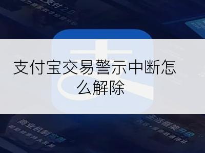 支付宝交易警示中断怎么解除