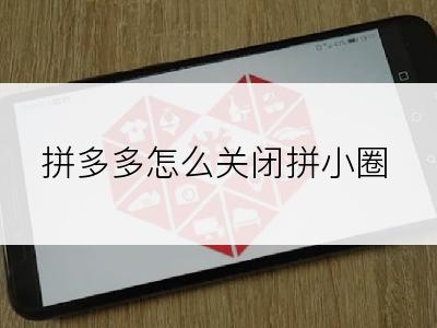 拼多多怎么关闭拼小圈