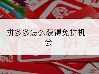 拼多多怎么获得免拼机会