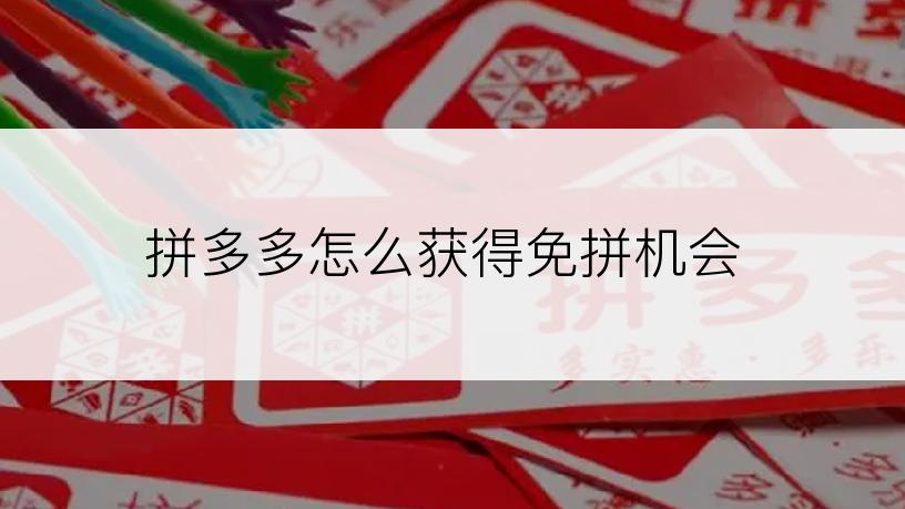 拼多多怎么获得免拼机会