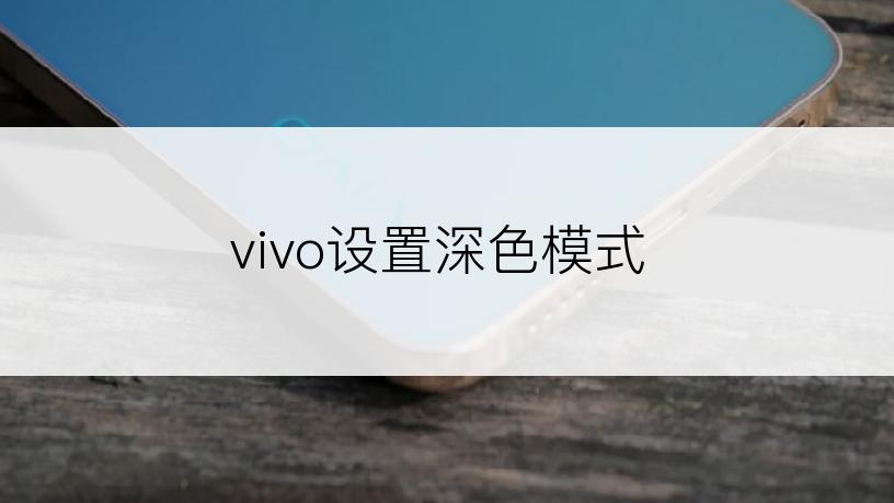 vivo设置深色模式