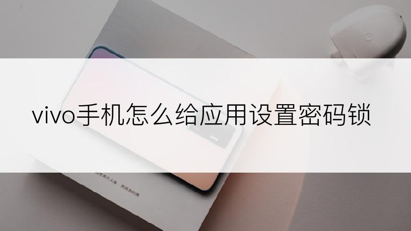 vivo手机怎么给应用设置密码锁