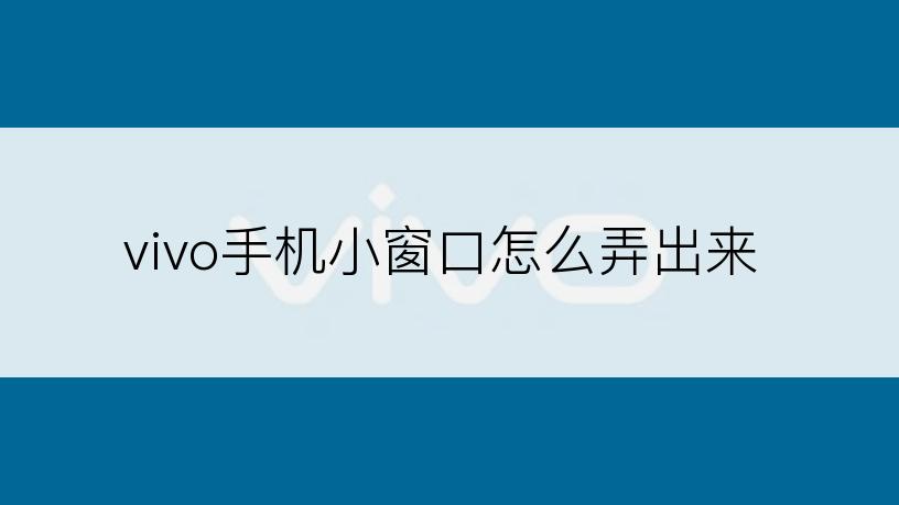 vivo手机小窗口怎么弄出来