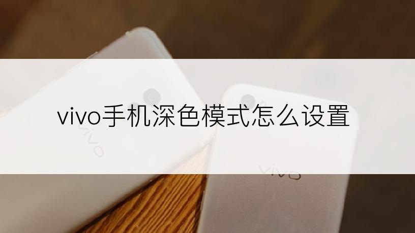 vivo手机深色模式怎么设置