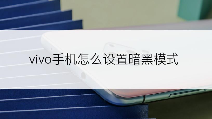 vivo手机怎么设置暗黑模式