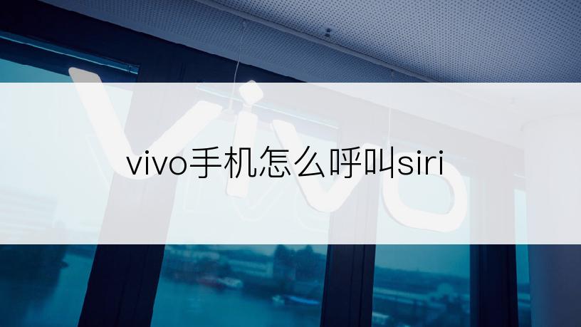 vivo手机怎么呼叫siri