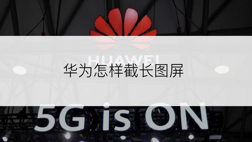 华为怎样截长图屏