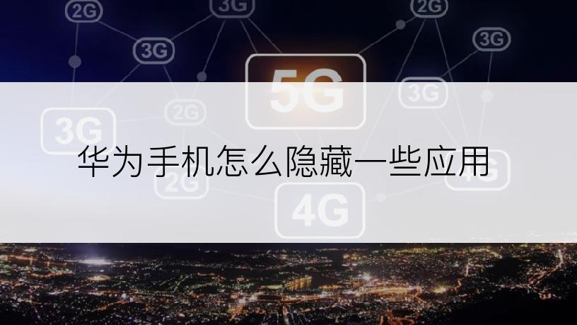 华为手机怎么隐藏一些应用