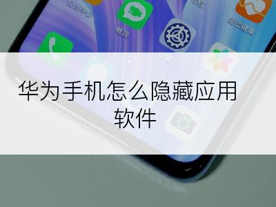 华为手机怎么隐藏应用软件