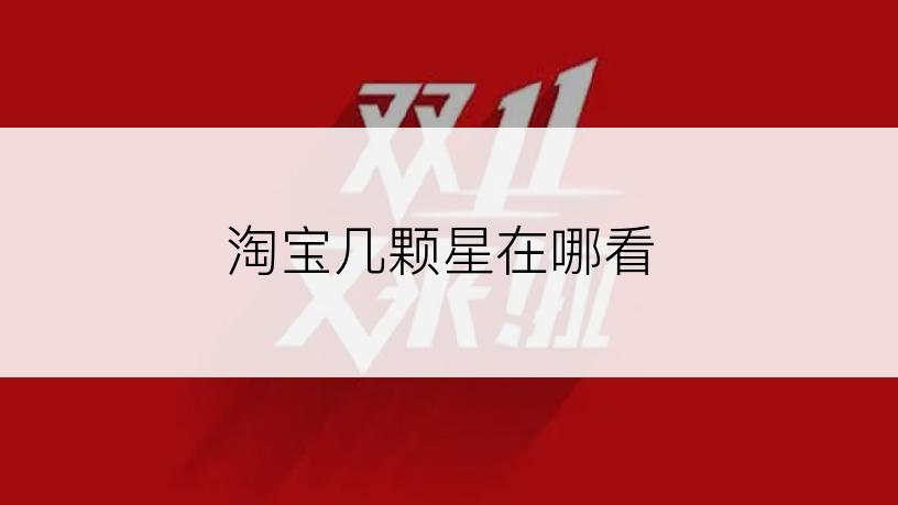 淘宝几颗星在哪看