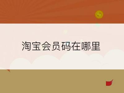 淘宝会员码在哪里
