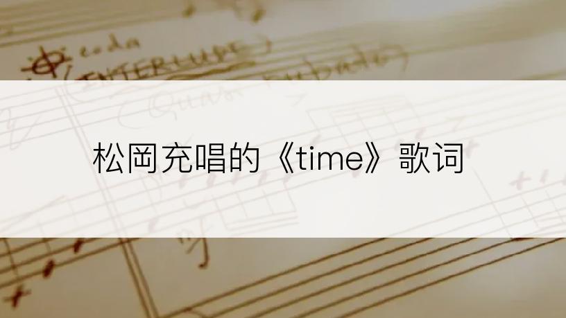 松岡充唱的《time》歌词
