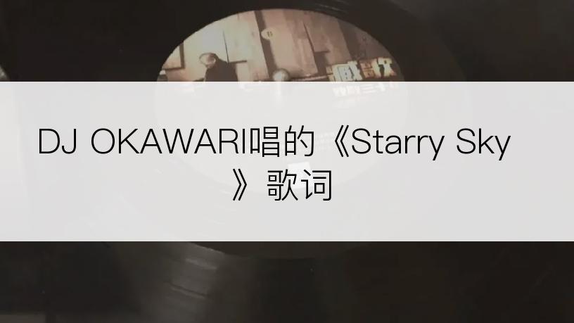 DJ OKAWARI唱的《Starry Sky》歌词