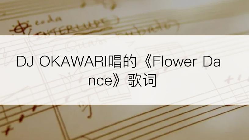 DJ OKAWARI唱的《Flower Dance》歌词