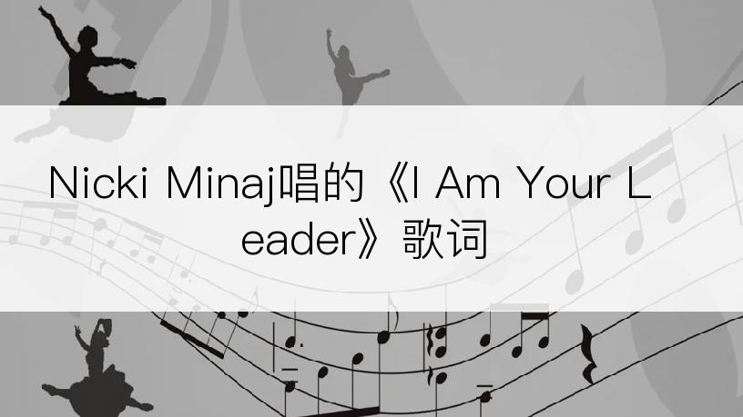 Nicki Minaj唱的《I Am Your Leader》歌词
