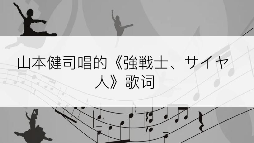 山本健司唱的《強戦士、サイヤ人》歌词