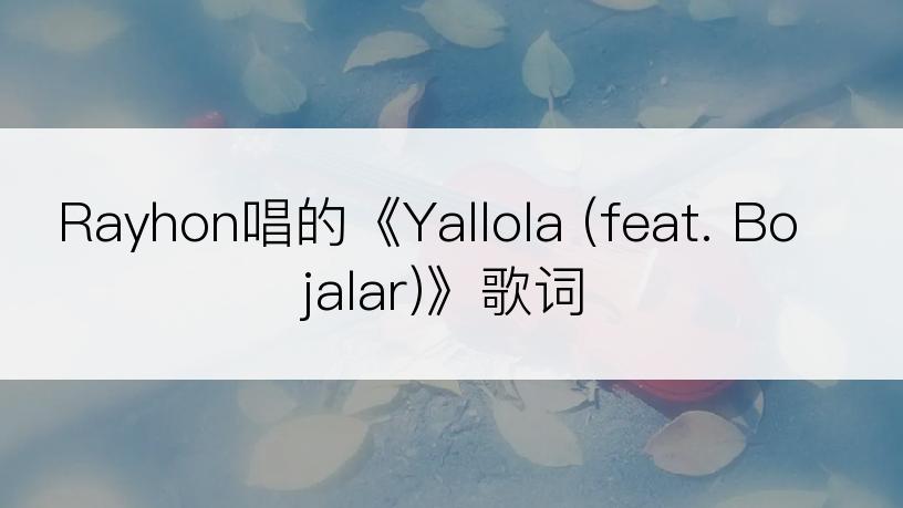 Rayhon唱的《Yallola (feat. Bojalar)》歌词