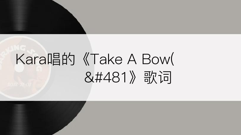 Kara唱的《Take A Bow(테이크 어 ǡ》歌词