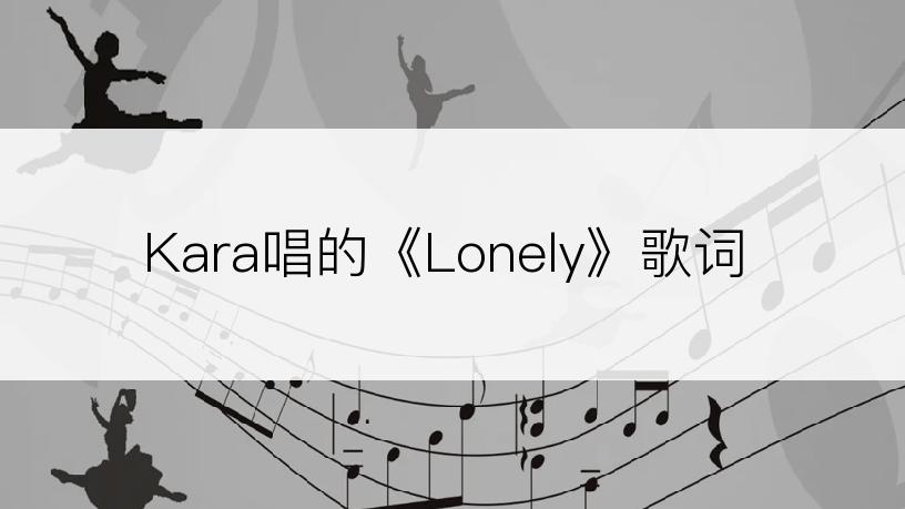 Kara唱的《Lonely》歌词