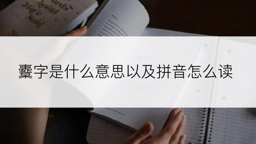 櫜字是什么意思以及拼音怎么读