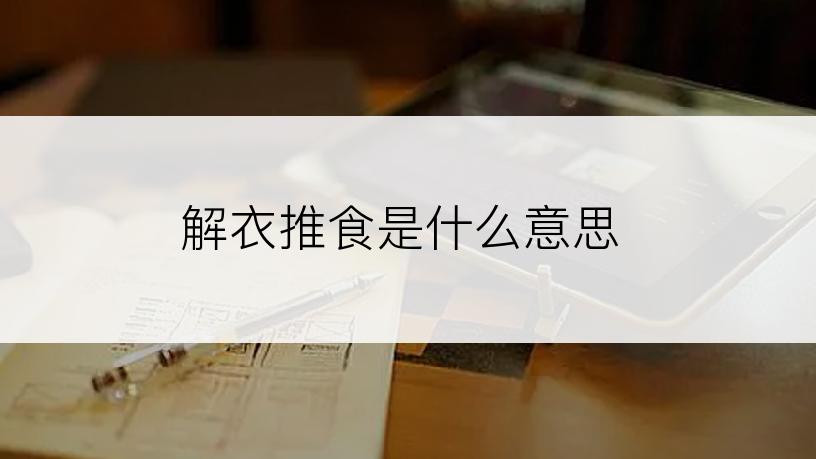 解衣推食是什么意思