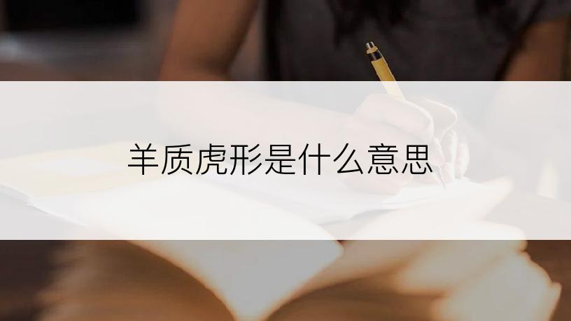 羊质虎形是什么意思
