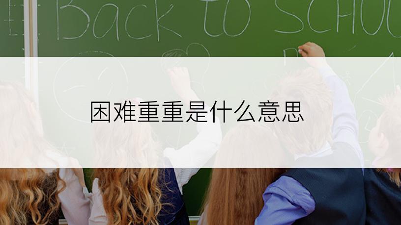 困难重重是什么意思