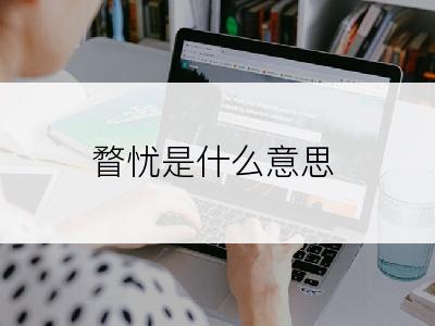 瞀忧是什么意思