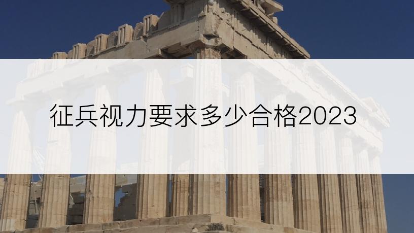 征兵视力要求多少合格2023