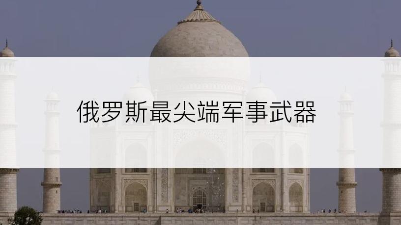 俄罗斯最尖端军事武器