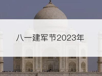 八一建军节2023年