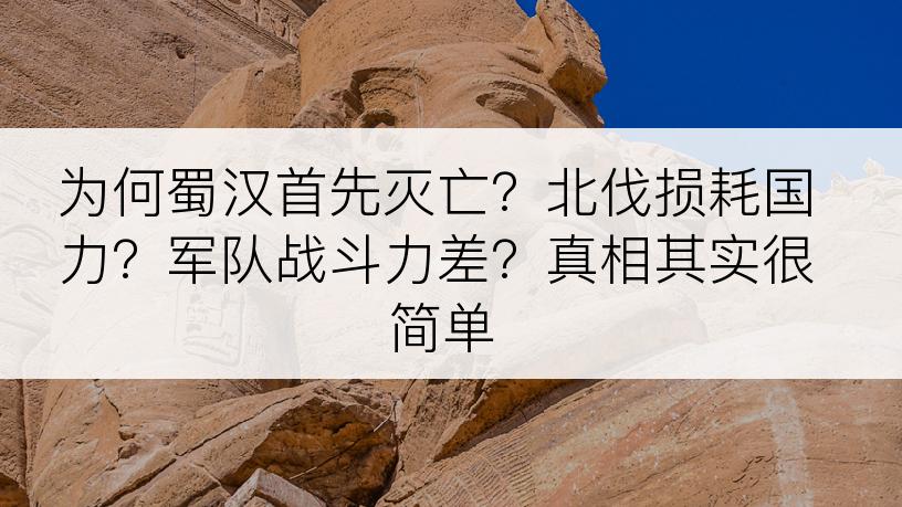 为何蜀汉首先灭亡？北伐损耗国力？军队战斗力差？真相其实很简单